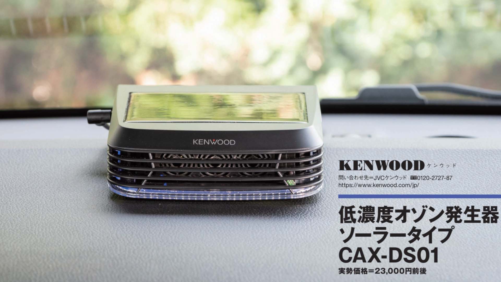 Lọc khử mùi xe KENWOOD CAX-DS01 Tạo Ion và Ozone Loc-khong-khi-o-to-KENWOOD-CAX-DS01